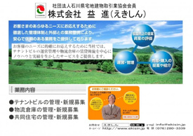 ㈱益進会社概要の画像