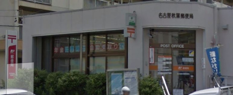 名古屋秋葉郵便局 愛知県名古屋市港区秋葉１丁目 名古屋の一戸建てや住宅情報はファーストホーム