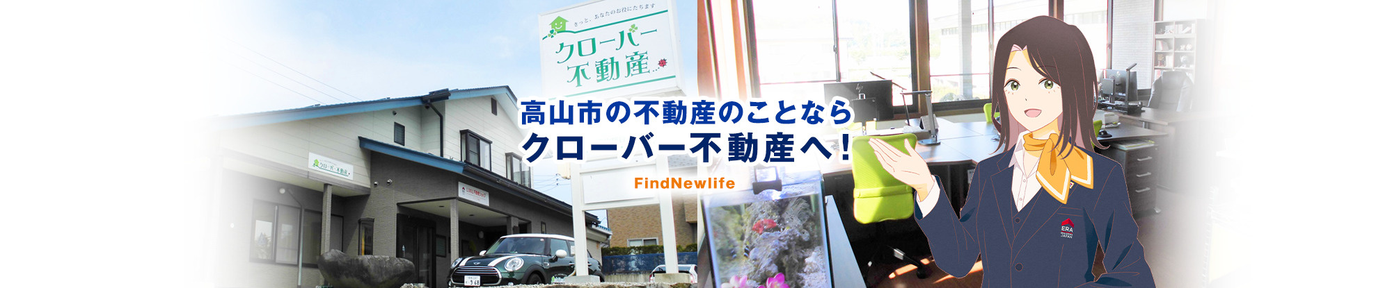 中古戸建はERA LIXIL不動産ショップ 株式会社ひだ高山総合事務所への外観